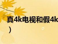 真4k电视和假4k区别（假4k电视是什么意思）