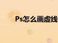 Ps怎么画虚线箭头（ps怎么画虚线）