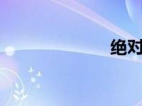绝对侵占by糖果