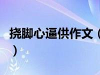 挠脚心逼供作文（关于虐脚的文章大家编一个）