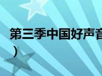 第三季中国好声音第三期（第三季中国好声音）