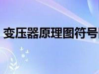 变压器原理图符号图解（变压器原理图符号）