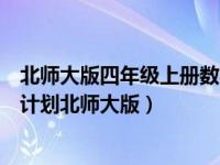 北师大版四年级上册数学教学计划表（四年级数学上册教学计划北师大版）