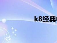 k8经典电影禁忌德国宫