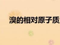 溴的相对原子质量（碘的相对原子质量）