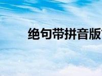绝句带拼音版古诗（绝句带拼音版）