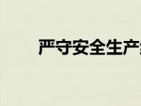严守安全生产红线底线（红线底线）