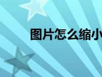 图片怎么缩小mb（图片怎么缩小）