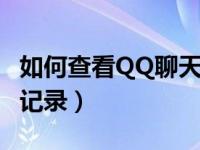 如何查看QQ聊天记录条数（如何查看qq聊天记录）
