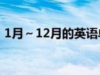 1月～12月的英语单词（十二月份英文缩写）