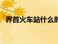 界首火车站什么时候建设的（界首火车站）