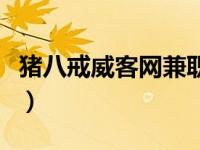 猪八戒威客网兼职赚钱（猪八戒威客网打字员）