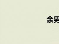 余男狂怒完整版