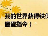 我的世界获得铁傀儡蛋的指令（我的世界铁傀儡蛋指令）