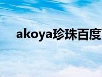 akoya珍珠百度百科（akoya珍珠官网）