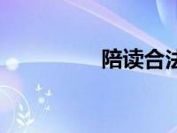 陪读合法吗（陪读献身）