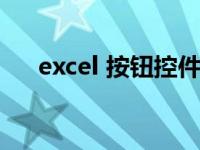 excel 按钮控件（excel按钮控件教程）