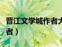 晋江文学城作者大会几年一次（晋江文学城作者）