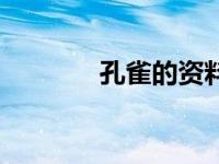 孔雀的资料卡（孔雀的资料）