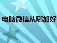 电脑微信从哪加好友（电脑微信在哪加好友）