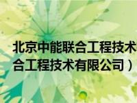 北京中能联合工程技术有限公司石家庄分公司（北京中能联合工程技术有限公司）