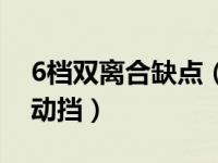 6档双离合缺点（6档双离合是自动挡还是手动挡）