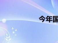 今年国庆节高速免费