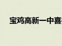 宝鸡高新一中喜报（宝鸡高新一中官网）