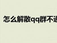怎么解散qq群不通知别人（怎么解散qq群）