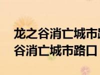 龙之谷消亡城市路口boss怎么容易打（龙之谷消亡城市路口）