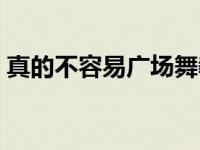 真的不容易广场舞教程（真的不容易广场舞）