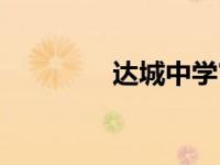 达城中学官网（达城中学）