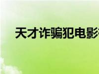 天才诈骗犯电影有哪些（天才骗子韩剧）