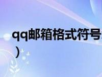 qq邮箱格式符号怎么打（qq邮箱格式怎么打）