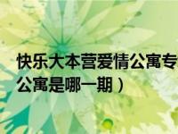 快乐大本营爱情公寓专场完整版在线观看（快乐大本营爱情公寓是哪一期）