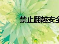 禁止翻越安全警示牌（禁止翻越）