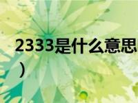 2333是什么意思网络用语（2333是什么意思）