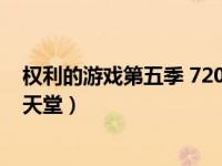 权利的游戏第五季 720p（权利的游戏第五季无删减版电影天堂）