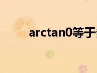 arctan0等于多少兀/2（arctan0）