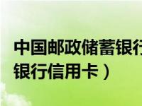 中国邮政储蓄银行信用卡年费（中国邮政储蓄银行信用卡）