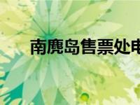 南麂岛售票处电话（南麂岛购票网站）