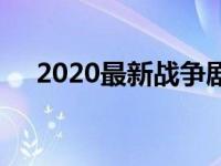 2020最新战争剧（2020年最新战争片）