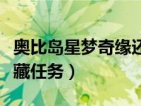 奥比岛星梦奇缘还能玩吗（奥比岛星梦奇缘隐藏任务）