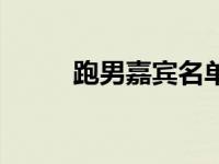 跑男嘉宾名单女（跑男嘉宾名单）