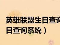 英雄联盟生日查询系统在哪（英雄联盟我的生日查询系统）