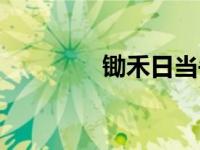 锄禾日当午手抄报（锄禾）