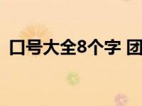 口号大全8个字 团队押韵（口号大全8个字）
