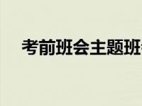 考前班会主题班会课件（主题班会课件）