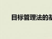 目标管理法的基本内容（目标管理法）