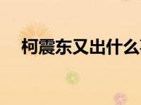 柯震东又出什么事了（柯震东出狱照片）